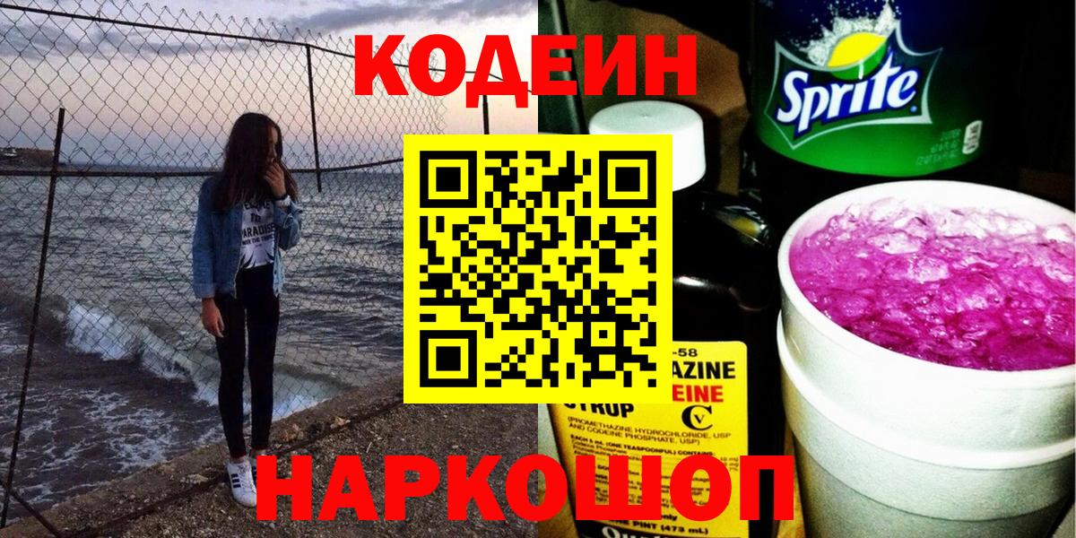 Гусиноозёрск  Кодеин Purple Drank  Вход с VPN  Кодеиновый сироп Lean напиток Lean (лин) 
